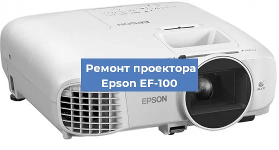 Ремонт проектора Epson EF-100 в Перми